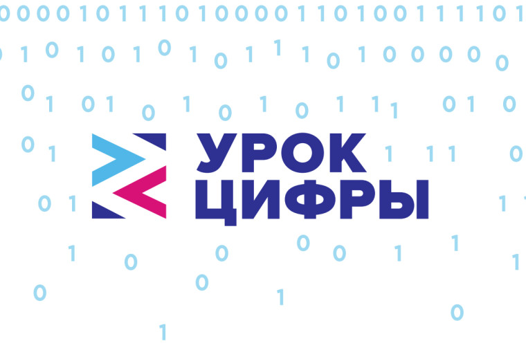 Всероссийская образовательная акция «Урок цифры».